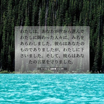 Picture 07 - ヨハネによる福音書 17:6 JPN - わたしは、あなたが世から選んでわ - Bible Verse Picture