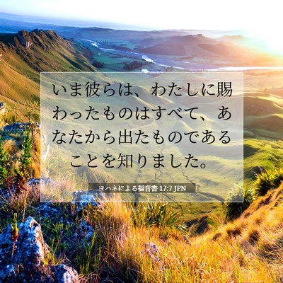 Picture 07 - ヨハネによる福音書 17:7 JPN - いま彼らは、わたしに賜わったもの - Bible Verse Picture