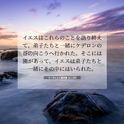 Picture 07 - ヨハネによる福音書 18:1 JPN - イエスはこれらのことを語り終えて - Bible Verse Picture
