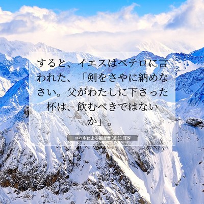Picture 07 - ヨハネによる福音書 18:11 JPN - すると、イエスはペテロに言われた - Bible Verse Picture