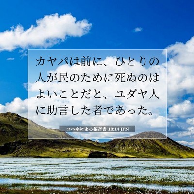 Picture 07 - ヨハネによる福音書 18:14 JPN - カヤパは前に、ひとりの人が民のた - Bible Verse Picture