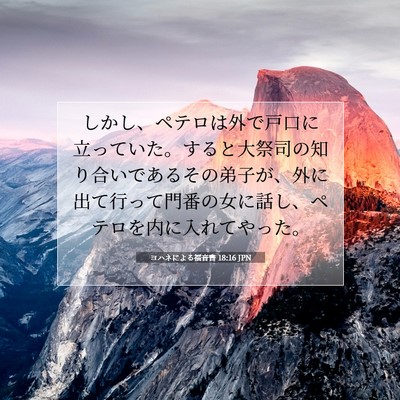 Picture 07 - ヨハネによる福音書 18:16 JPN - しかし、ペテロは外で戸口に立って - Bible Verse Picture