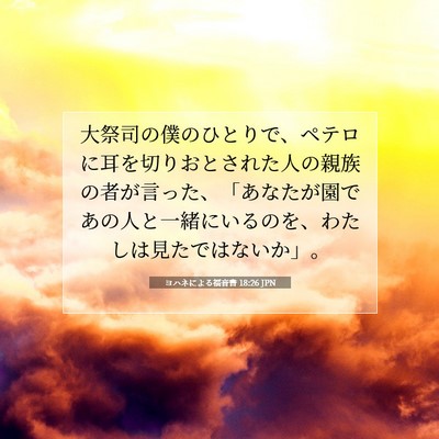 Picture 07 - ヨハネによる福音書 18:26 JPN - 大祭司の僕のひとりで、ペテロに耳 - Bible Verse Picture