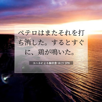 Picture 07 - ヨハネによる福音書 18:27 JPN - ペテロはまたそれを打ち消した。す - Bible Verse Picture