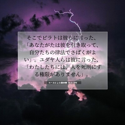 Picture 07 - ヨハネによる福音書 18:31 JPN - そこでピラトは彼らに言った、「あ - Bible Verse Picture