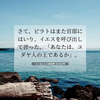 Picture 07 - ヨハネによる福音書 18:33 JPN - さて、ピラトはまた官邸にはいり、 - Bible Verse Picture