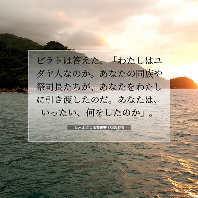 Picture 07 - ヨハネによる福音書 18:35 JPN - ピラトは答えた、「わたしはユダヤ - Bible Verse Picture