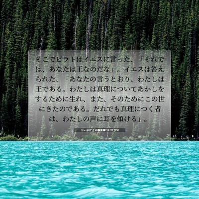Picture 07 - ヨハネによる福音書 18:37 JPN - そこでピラトはイエスに言った、「 - Bible Verse Picture