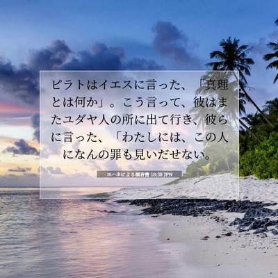 Picture 07 - ヨハネによる福音書 18:38 JPN - ピラトはイエスに言った、「真理と - Bible Verse Picture