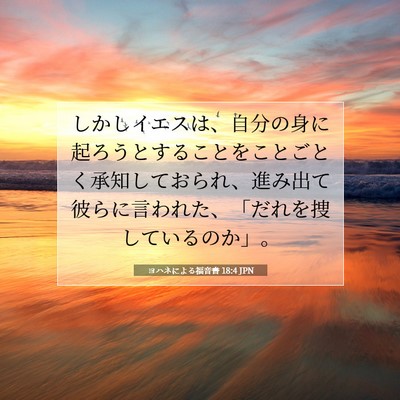 Picture 07 - ヨハネによる福音書 18:4 JPN - しかしイエスは、自分の身に起ろう - Bible Verse Picture