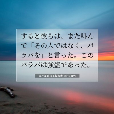 Picture 07 - ヨハネによる福音書 18:40 JPN - すると彼らは、また叫んで「その人 - Bible Verse Picture