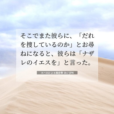Picture 07 - ヨハネによる福音書 18:7 JPN - そこでまた彼らに、「だれを捜して - Bible Verse Picture