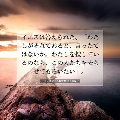 Picture 07 - ヨハネによる福音書 18:8 JPN - イエスは答えられた、「わたしがそ - Bible Verse Picture