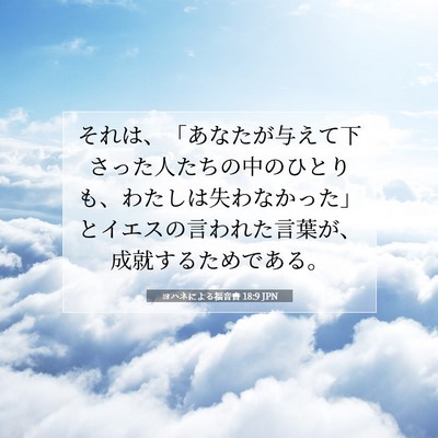 Picture 07 - ヨハネによる福音書 18:9 JPN - それは、「あなたが与えて下さった - Bible Verse Picture