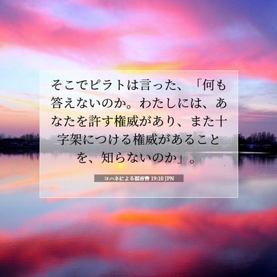 Picture 07 - ヨハネによる福音書 19:10 JPN - そこでピラトは言った、「何も答え - Bible Verse Picture