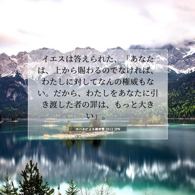 Picture 07 - ヨハネによる福音書 19:11 JPN - イエスは答えられた、「あなたは、 - Bible Verse Picture