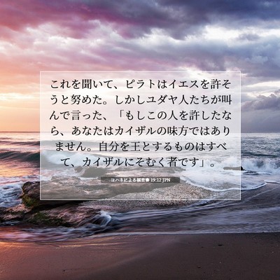 Picture 07 - ヨハネによる福音書 19:12 JPN - これを聞いて、ピラトはイエスを許 - Bible Verse Picture