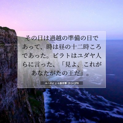 Picture 07 - ヨハネによる福音書 19:14 JPN - その日は過越の準備の日であって、 - Bible Verse Picture
