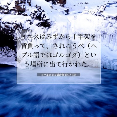 Picture 07 - ヨハネによる福音書 19:17 JPN - イエスはみずから十字架を背負って - Bible Verse Picture