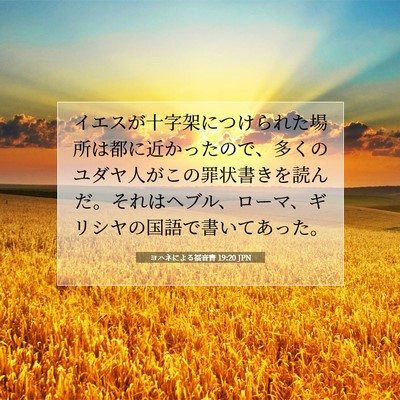 Picture 07 - ヨハネによる福音書 19:20 JPN - イエスが十字架につけられた場所は - Bible Verse Picture