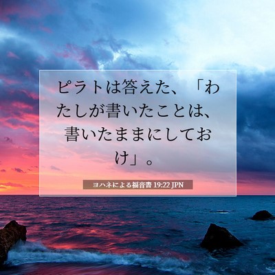 Picture 07 - ヨハネによる福音書 19:22 JPN - ピラトは答えた、「わたしが書いた - Bible Verse Picture