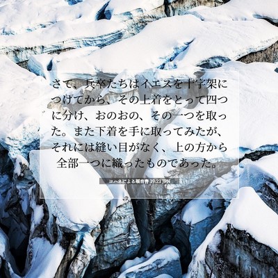 Picture 07 - ヨハネによる福音書 19:23 JPN - さて、兵卒たちはイエスを十字架に - Bible Verse Picture