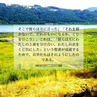 Picture 07 - ヨハネによる福音書 19:24 JPN - そこで彼らは互に言った、「それを - Bible Verse Picture