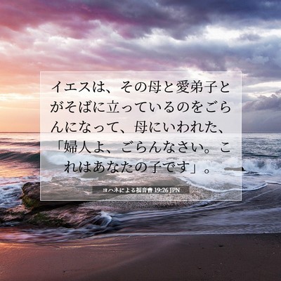 Picture 07 - ヨハネによる福音書 19:26 JPN - イエスは、その母と愛弟子とがそば - Bible Verse Picture