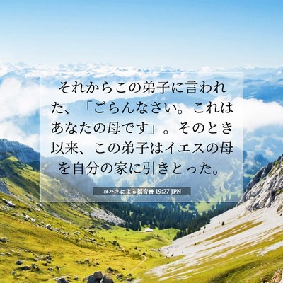 Picture 07 - ヨハネによる福音書 19:27 JPN - それからこの弟子に言われた、「ご - Bible Verse Picture