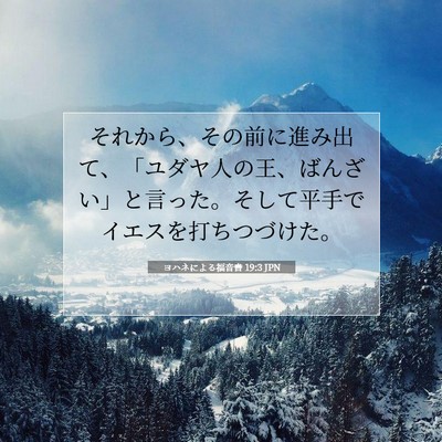 Picture 07 - ヨハネによる福音書 19:3 JPN - それから、その前に進み出て、「ユ - Bible Verse Picture