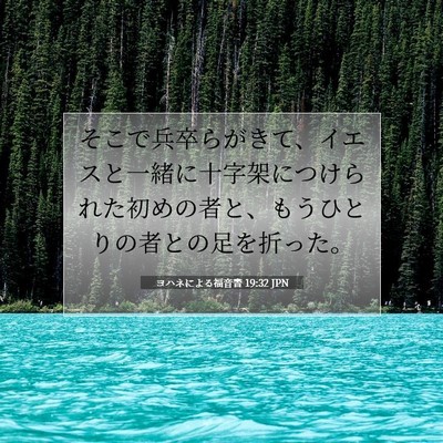 Picture 07 - ヨハネによる福音書 19:32 JPN - そこで兵卒らがきて、イエスと一緒 - Bible Verse Picture