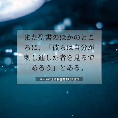 Picture 07 - ヨハネによる福音書 19:37 JPN - また聖書のほかのところに、「彼ら - Bible Verse Picture