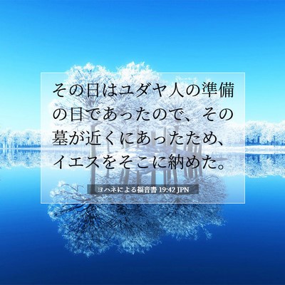 Picture 07 - ヨハネによる福音書 19:42 JPN - その日はユダヤ人の準備の日であっ - Bible Verse Picture