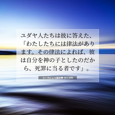 Picture 07 - ヨハネによる福音書 19:7 JPN - ユダヤ人たちは彼に答えた、「わた - Bible Verse Picture