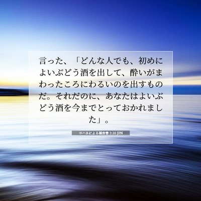 Picture 07 - ヨハネによる福音書 2:10 JPN - 言った、「どんな人でも、初めによ - Bible Verse Picture