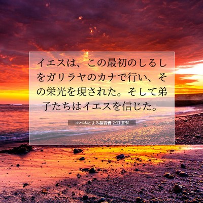 Picture 07 - ヨハネによる福音書 2:11 JPN - イエスは、この最初のしるしをガリ - Bible Verse Picture