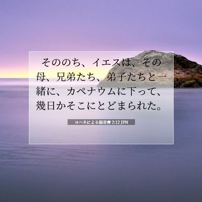 Picture 07 - ヨハネによる福音書 2:12 JPN - そののち、イエスは、その母、兄弟 - Bible Verse Picture