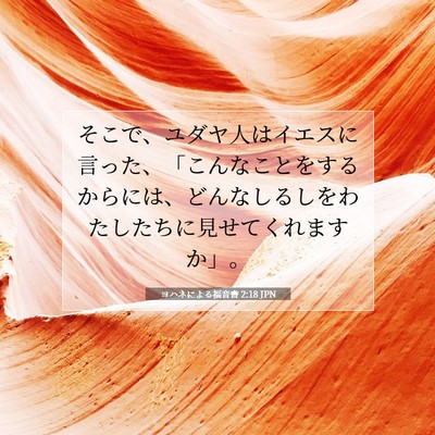 Picture 07 - ヨハネによる福音書 2:18 JPN - そこで、ユダヤ人はイエスに言った - Bible Verse Picture