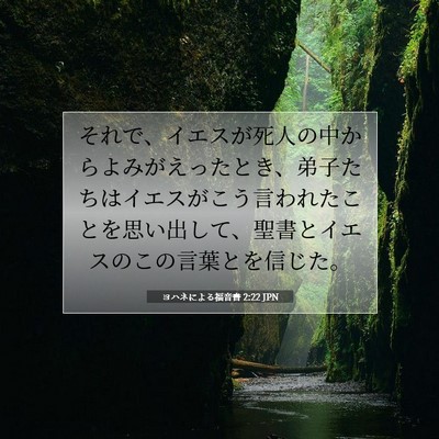 Picture 07 - ヨハネによる福音書 2:22 JPN - それで、イエスが死人の中からよみ - Bible Verse Picture