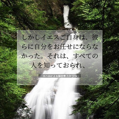 Picture 07 - ヨハネによる福音書 2:24 JPN - しかしイエスご自身は、彼らに自分 - Bible Verse Picture