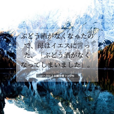 Picture 07 - ヨハネによる福音書 2:3 JPN - ぶどう酒がなくなったので、母はイ - Bible Verse Picture