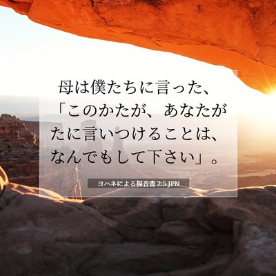 Picture 07 - ヨハネによる福音書 2:5 JPN - 母は僕たちに言った、「このかたが - Bible Verse Picture