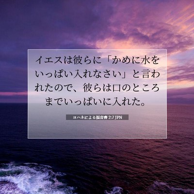 Picture 07 - ヨハネによる福音書 2:7 JPN - イエスは彼らに「かめに水をいっぱ - Bible Verse Picture