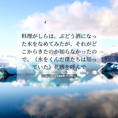 Picture 07 - ヨハネによる福音書 2:9 JPN - 料理がしらは、ぶどう酒になった水 - Bible Verse Picture