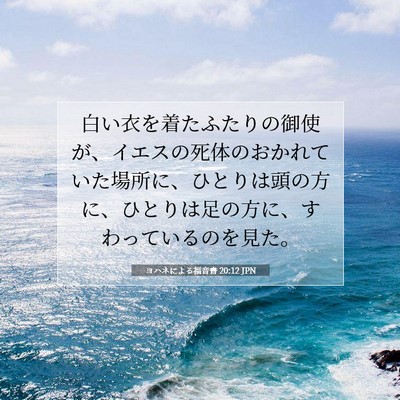 Picture 07 - ヨハネによる福音書 20:12 JPN - 白い衣を着たふたりの御使が、イエ - Bible Verse Picture