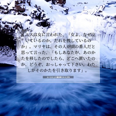 Picture 07 - ヨハネによる福音書 20:15 JPN - イエスは女に言われた、「女よ、な - Bible Verse Picture