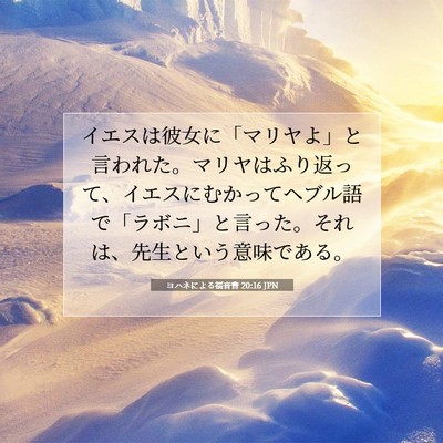 Picture 07 - ヨハネによる福音書 20:16 JPN - イエスは彼女に「マリヤよ」と言わ - Bible Verse Picture