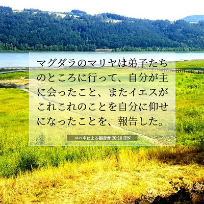 Picture 07 - ヨハネによる福音書 20:18 JPN - マグダラのマリヤは弟子たちのとこ - Bible Verse Picture