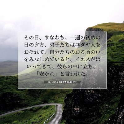 Picture 07 - ヨハネによる福音書 20:19 JPN - その日、すなわち、一週の初めの日 - Bible Verse Picture