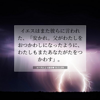 Picture 07 - ヨハネによる福音書 20:21 JPN - イエスはまた彼らに言われた、「安 - Bible Verse Picture